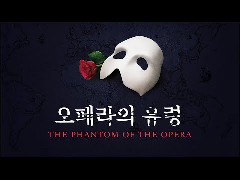 the phantom of the opera korea